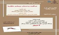 همایش مالاریا